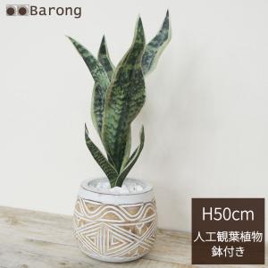 サンセベリア 人工観葉植物 フェイクグリーン 鉢付き インテリアグリーン リアル おしゃれ リーフ グリーン 鉢植え 造花 ギフト 枯れない植物 バリ雑貨 H50cm