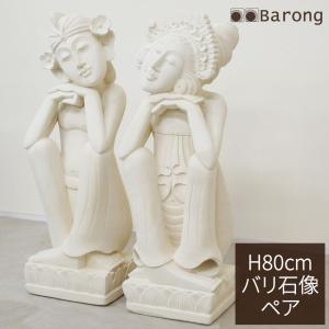 バリ雑貨石像 アジアン雑貨石像 バリ雑貨石彫り 石像カップル ペア バリニーズカップル バリ人形 オブジェ 置物 パラスストーン ガーデン用オーナメント H80cm