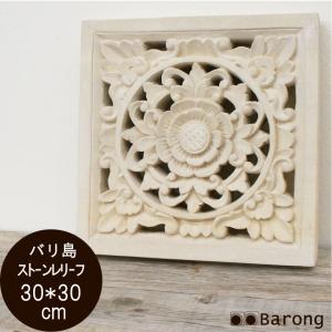 アジアン雑貨 木彫りで出来たフラワーモチーフのレリーフ アジア工房