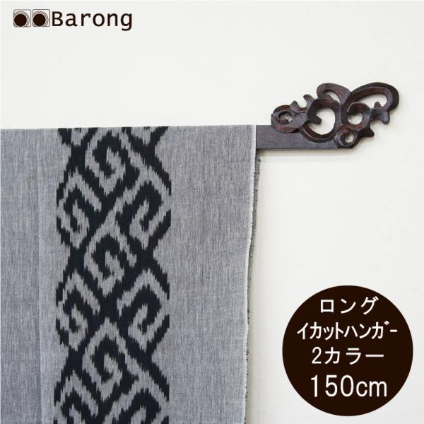 イカットハンガー バリ雑貨 木製ハンガー アジアン壁飾り アジアン家具 アジアンインテリア タペスト...