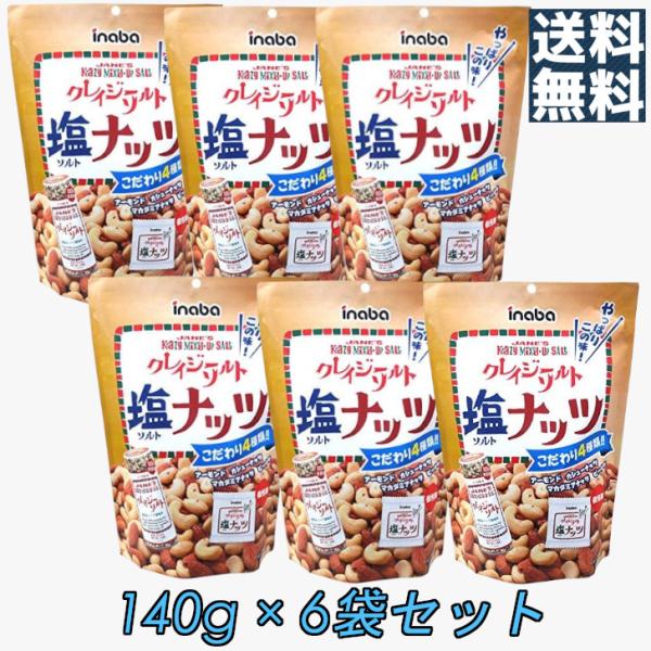 【送料無料】 稲葉ピーナッツ クレイジーソルトナッツ 140g × 6袋セット 個包装