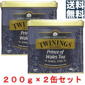 トワイニング プリンス オブ ウェールズ 200g 2缶セット TWININGS 缶 紅茶
