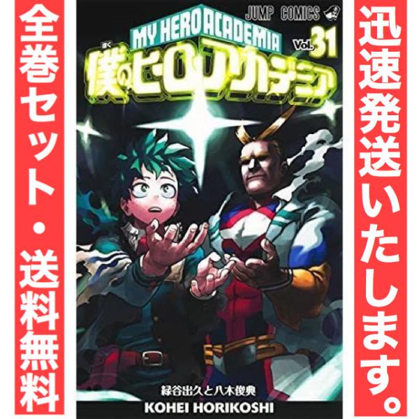 僕のヒーローアカデミア 全巻 1-31巻 最新刊 漫画 マンガ 全巻 セット