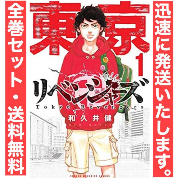 【全巻セット】東京卍リベンジャーズ 　1巻 - 23巻