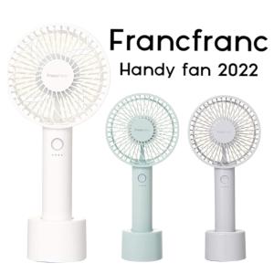 2022年 フランフラン Francfranc フレ ハンディファン 卓上