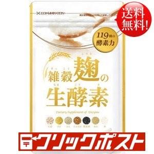 雑穀麹の生酵素 1袋(60粒 約30日分)うるおいの里 サプリメント 酵素 ダイエット