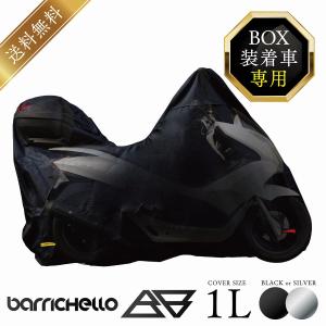 Barrichello バリチェロ バイクカバー BOX装着車専用1L 高級オックス300Ｄ 厚手生地/防水/撥水/防水カバー 車体カバー バイク  鍵穴付  [ブラック] [シルバー]｜バイクカバーのバリチェロ