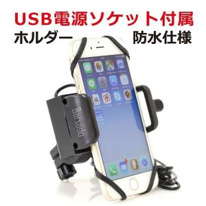 バイク用 USB 電源 2.4A(5V / 2.4A) ソケット付 急速充電 防水仕様 スマホ スマートフォン ホルダー バー マウント 多機種対応 落下防止用 ラバーグリップ 付属｜barsado2