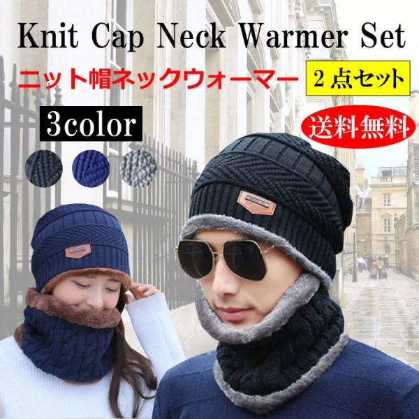 ネックウォーマー ニット帽  2点セット メンズ レディース 帽子 ニット 冬 裏起毛 男女兼用 ニ...