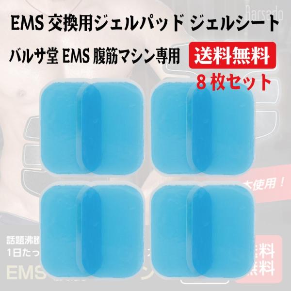 EMS ジェルパッド ジェルシート 交換用 8枚セット 5.9cm×3.9cm 腹筋ベルト 腹筋マシ...