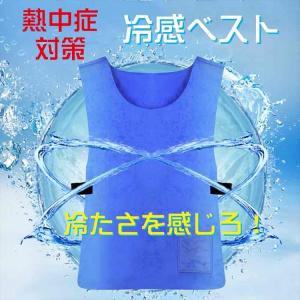 熱中症対策グッズ 熱中症 現場 建設業 農作業 熱中症対策 ひんやり 冷却 冷感 ベスト クールベスト 工事現場 涼しい 冷たい 炎天下作業などに最適