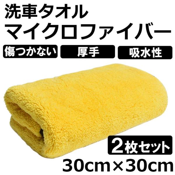 洗車タオル 超吸水 大判 洗車グッズ セット 2枚セット マイクロファバー 洗車用品 吸水 洗車ふき...