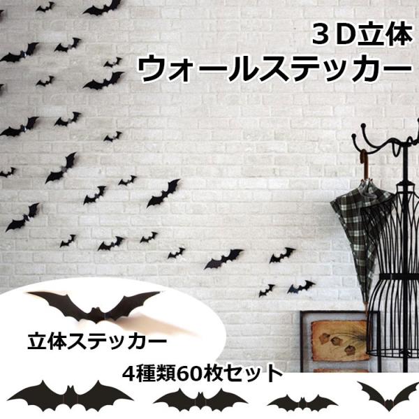 ハロウィン 飾り ウォールステッカー 3D立体ウォールステッカー 雑貨 コウモリ 3D効果 立体シー...