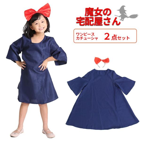 ハロウィン コスプレ 仮装 衣装 子供 魔女の宅配 コスチューム グッズ フリーサイズ ワンピース＋...