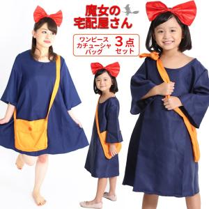 ハロウィン コスプレ 仮装 衣装 子供 レディース 魔女の宅急便 キキ 風 コスチューム 魔女 グッズ ワンピース＋バッグ＋カチューシャ ３点セット