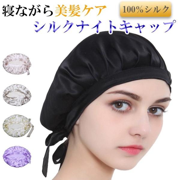 シルク ナイトキャップ ロングヘア 紐 シルク100% シルクキャップ 帽子 レディース 美髪 髪う...