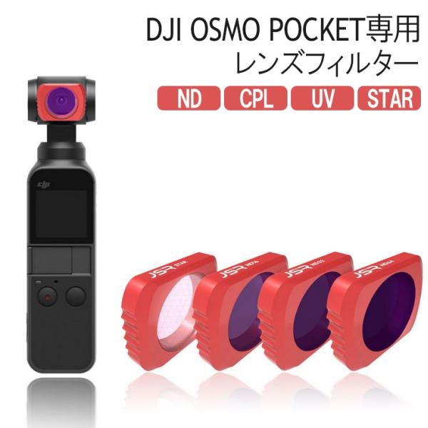 DJI OSMO POCKET アクセサリー 拡張キット レンズフィルター レンズ保護 防水 白飛び...