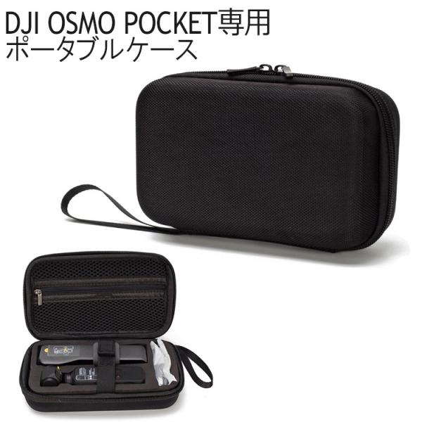 DJI OSMO POCKET 収納ケース アクセサリー ケース ポータブルケース ポーチ オズモポ...