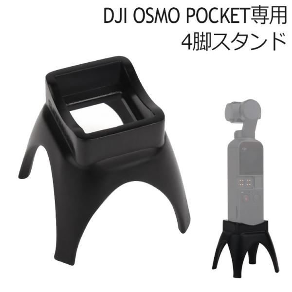DJI OSMO POCKET アクセサリー 拡張キット スタンド 4脚 オズモポケット
