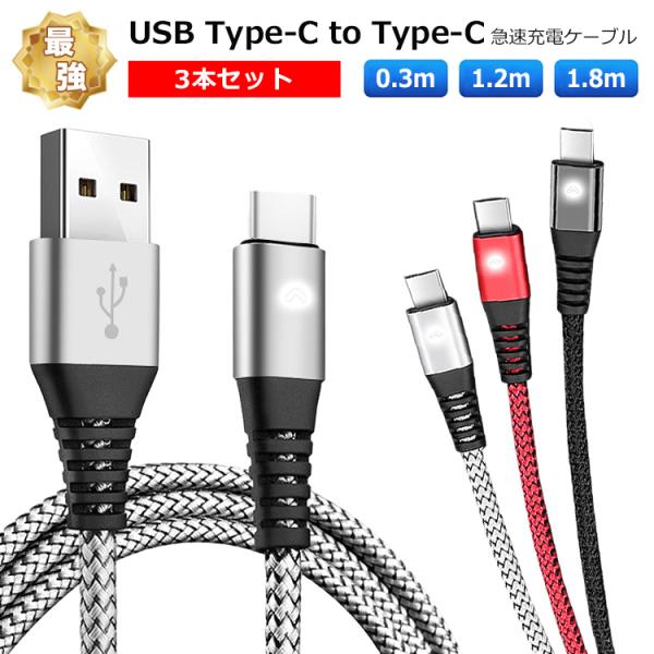 usb type-c ケーブル【3本セット】0.3m/1.2m/1.8m 2.4A タイプcケーブル...