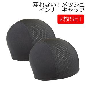 インナーキャップ ヘルメット 帽子 メッシュ 蒸れ防止