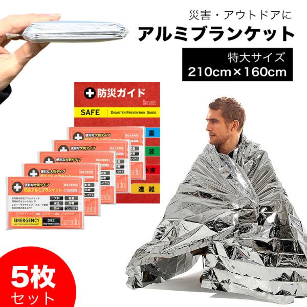 防災グッズ アルミシート アルミブランケット 5枚セット サバイバルシート 防災ガイド付 特大サイズ...