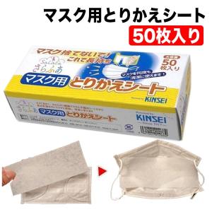 マスク 取り替えシート マスク用シート ガーゼ 箱 不織布シート マスクシート 日本製 50枚入り