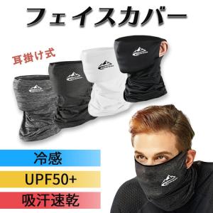 フェイスカバー uv 冷感 スポーツ ネックカバー uvカット 耳掛けタイプ ひんやり 接触冷感 ランニング メンズ レディース 夏 おすすめ おしゃれ｜barsado2