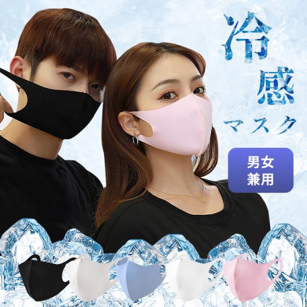 冷感 マスク 夏用 接触冷感 ひんやり 洗えるマスク 夏 アイスシルク 涼しい メンズ レディース ...