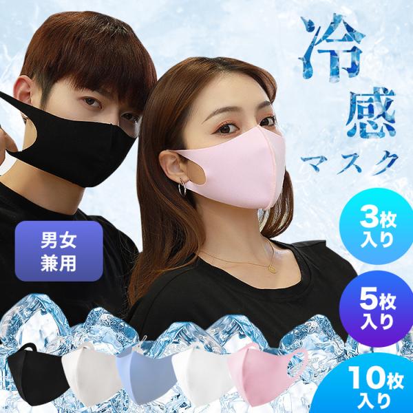 冷感マスク マスク 冷感 夏用 立体マスク 洗えるマスク 接触冷感 ひんやり 夏 3Dマスク アイス...