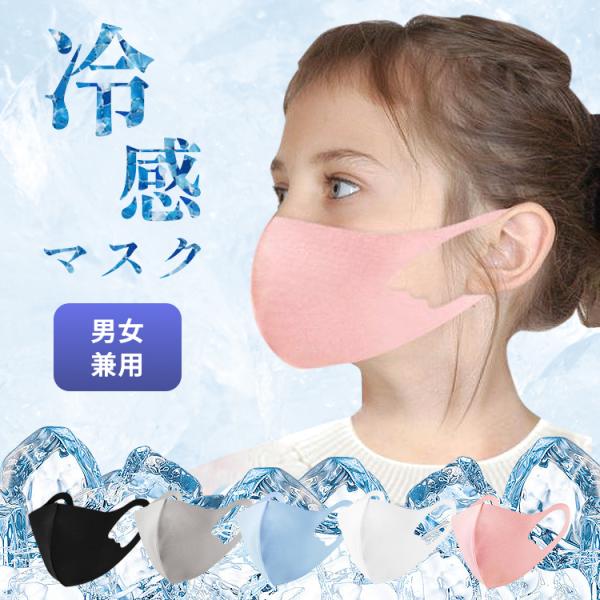子供用 マスク 夏用 冷感 子供 子供用マスク ひんやり 夏 洗える 冷感マスク 夏用マスク 接触冷...