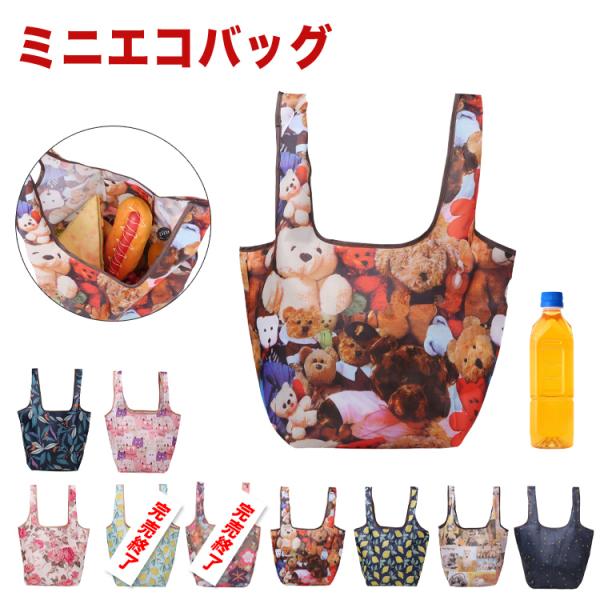 エコバッグ ミニ コンビニサイズ マチ広 折りたたみ コンパクト レジ袋 小さめ アニマル アウトド...