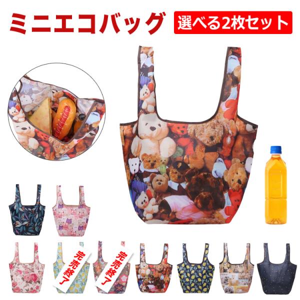 2枚セット エコバッグ ミニ コンビニサイズ マチ広 折りたたみ コンパクト レジ袋 小さめ アニマ...