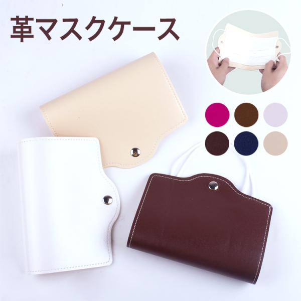 マスクケース おしゃれ 持ち運び 革 レザー 折りたたみ 薄型 かわいい コンパクト シンプル お出...