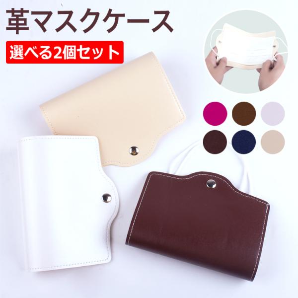 マスクケース おしゃれ 持ち運び 革 レザー 折りたたみ 薄型 かわいい コンパクト シンプル お出...