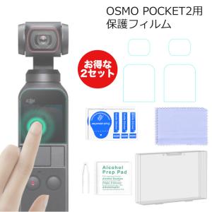 DJI OSMO POCKET2 保護フィルム 液晶 レンズ フィルム 高硬度 傷防止 指紋がつきにくい 割れにくい 2枚セット｜barsado2