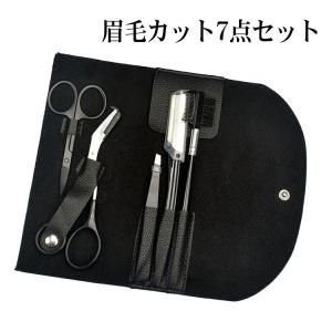 眉毛 はさみ 眉毛セット 眉毛カット 眉カット  7点セット