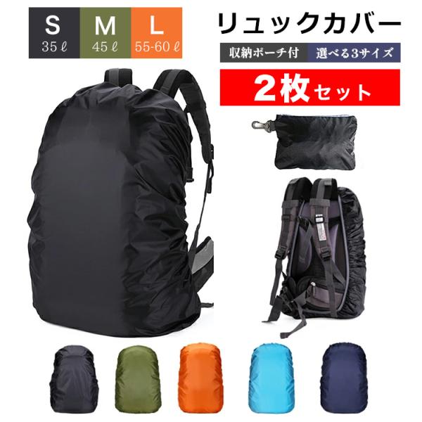 リュックカバー 2枚セット サ ックカバー 防水 リュック 撥水 防災 雨 レイン カバー ザックカ...