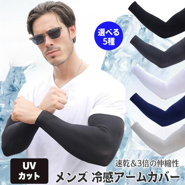 アームカバー UVカット メンズ 冷感 UV アームスリーブ 冷感アームカバー 大きいサイズ レディ...