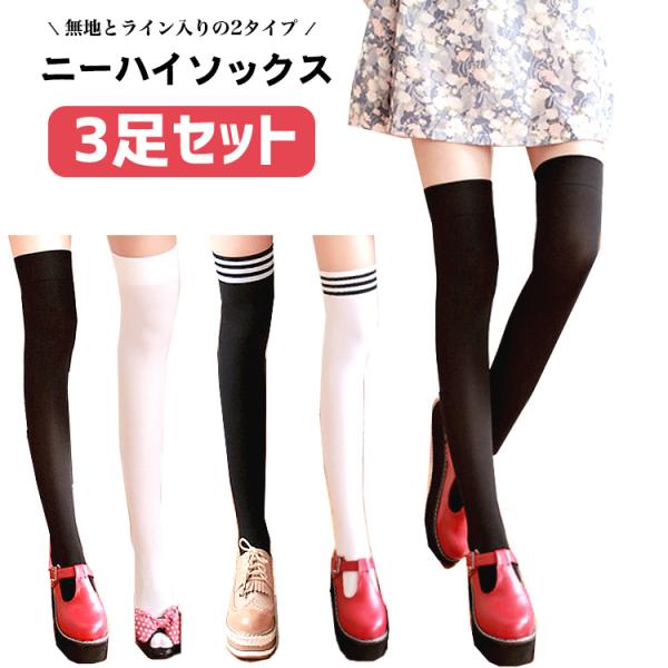 ニーハイソックス ニーハイ ソックス レディース 靴下 無地 ライン入り 55cm 春 夏 秋 冬 ...