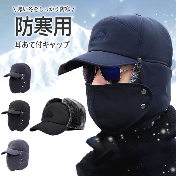 帽子 耳あて付 メンズ レディース 冬 秋冬 防寒 防寒帽子 イヤーマフ パイロットキャップ パイロ...