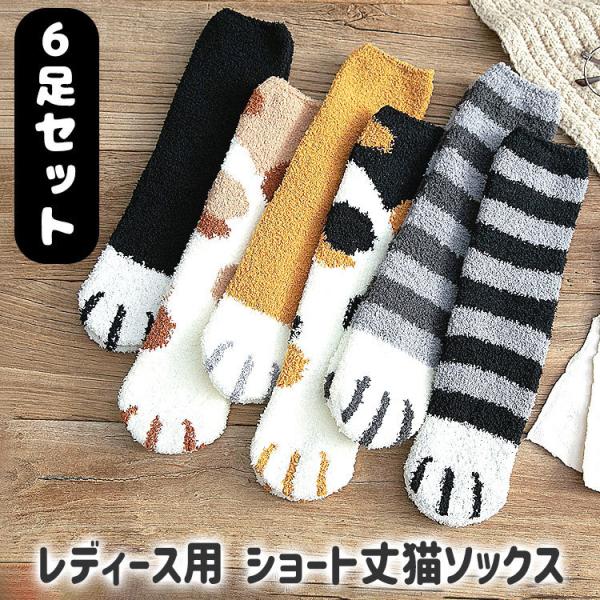 【在庫処分市】 靴下 ソックス レディース 6足セット もこもこ 猫 ネコ デザイン 肉球 ルームソ...