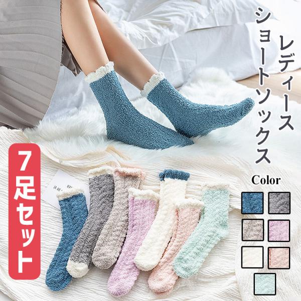 【在庫処分市】 靴下 ソックス レディース 7足セット 暖かい おしゃれ もこもこ パステル 冬 カ...