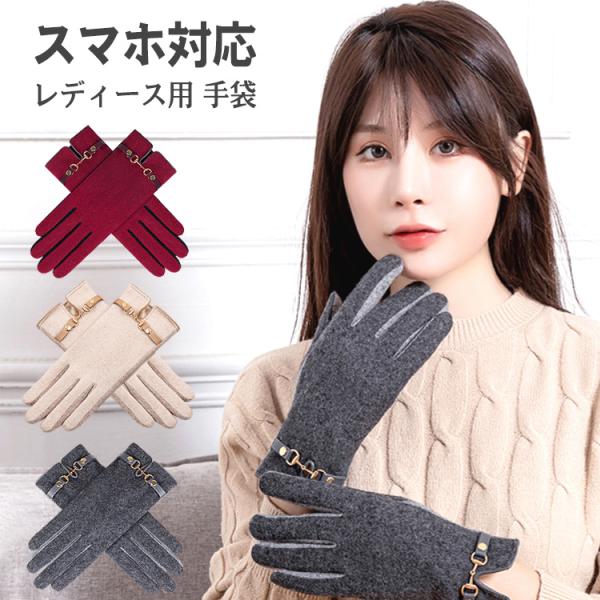 【在庫処分市】 手袋 レディース スマホ対応 暖かい かわいい ウール 防寒 グローブ 裏起毛 フリ...