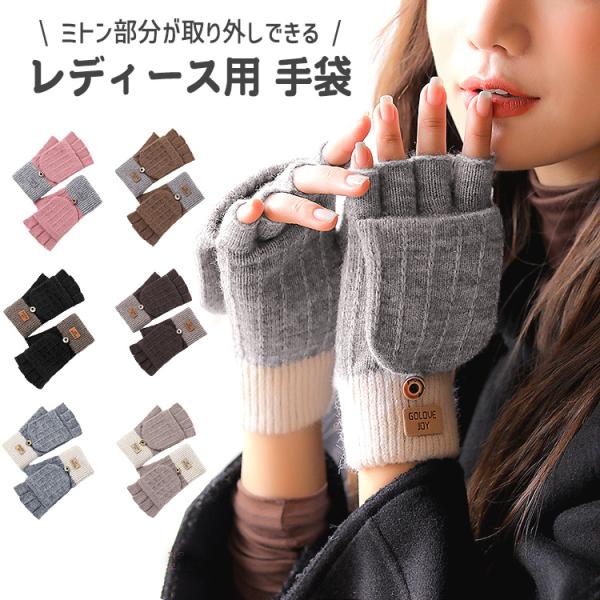 手袋 レディース 指なし ミトン 取り外し スマホ対応 暖かい かわいい ニット 指ぬき 防寒 グロ...