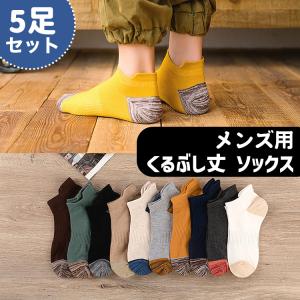 靴下 メンズ くるぶし ツートン ソックス バイカラー 5足セット くつ下 くるぶし丈 ショートソックス ショート おしゃれ 男性 春 夏 秋 4739 バルサ堂ヤフーショップ店 通販 Yahoo ショッピング