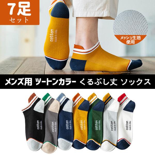 靴下 メンズ くるぶし 夏 ソックス ライン ツートン 7足セット バイカラー くつ下 くるぶし丈 ...