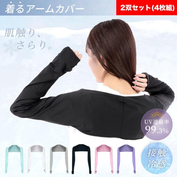 アームカバー uvカット レディース 冷感 ずれない 2個セット UV アームスリーブ 冷感アームカ...