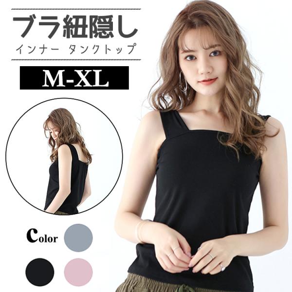 ブラ紐隠し インナー タンクトップ ブラ紐 タンク レディース 女性 トップス ブラ紐を隠せるインナ...