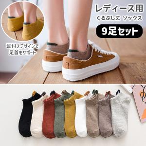 靴下 レディース くるぶし 9足セット おしゃれ ソックス